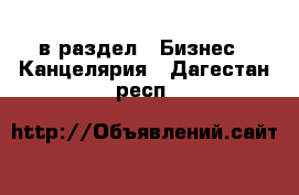  в раздел : Бизнес » Канцелярия . Дагестан респ.